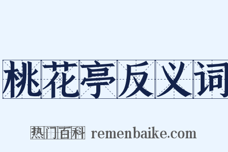 桃花亭反义词是什么意思的图片